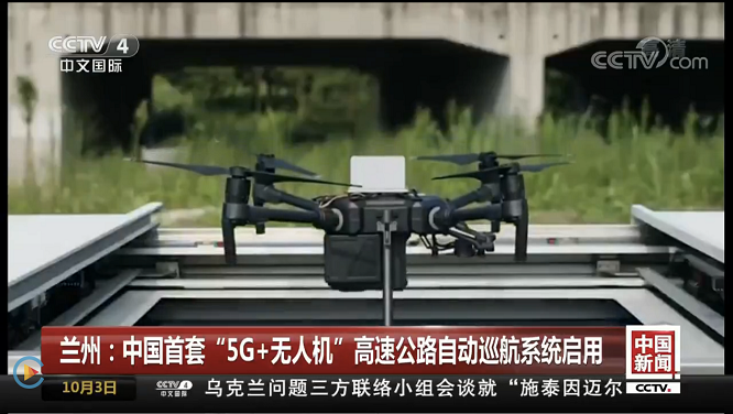 皇冠crown(中国)智能亮相CCTV 中国首套“5G 无人机”巡航系统启用