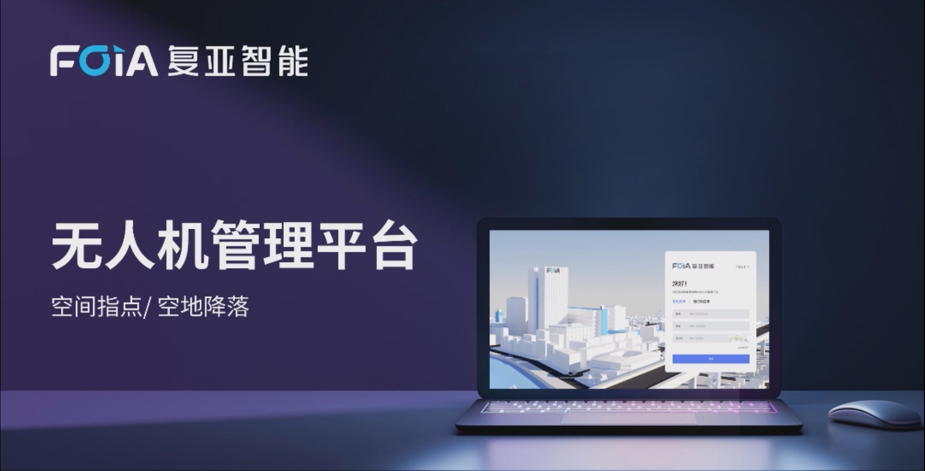 空间指点/空地降落，皇冠crown(中国)无人机管控平台又一大新功能