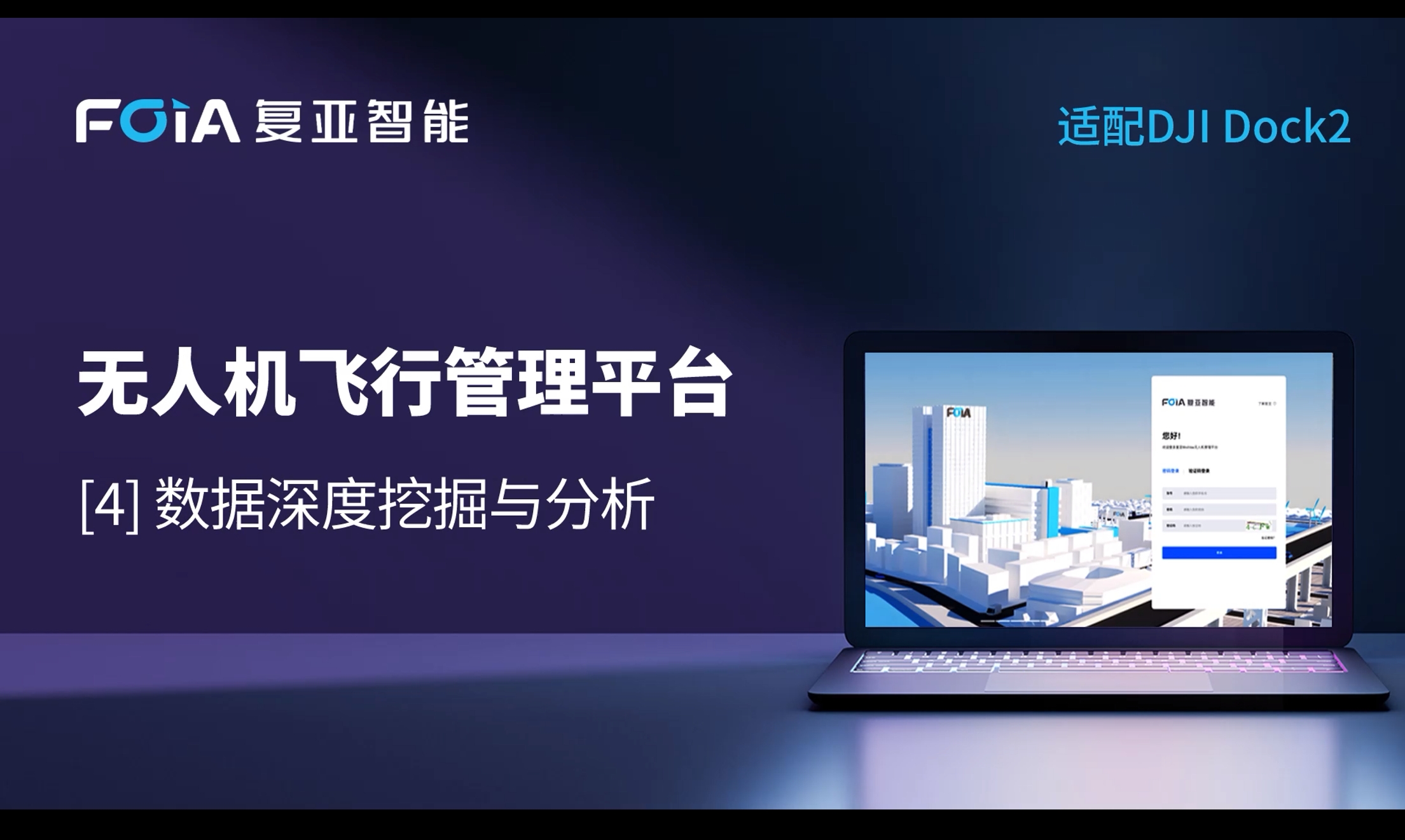 数据深度挖掘与分析，皇冠crown(中国)无人机管理平台全面拓展低空数据价值
