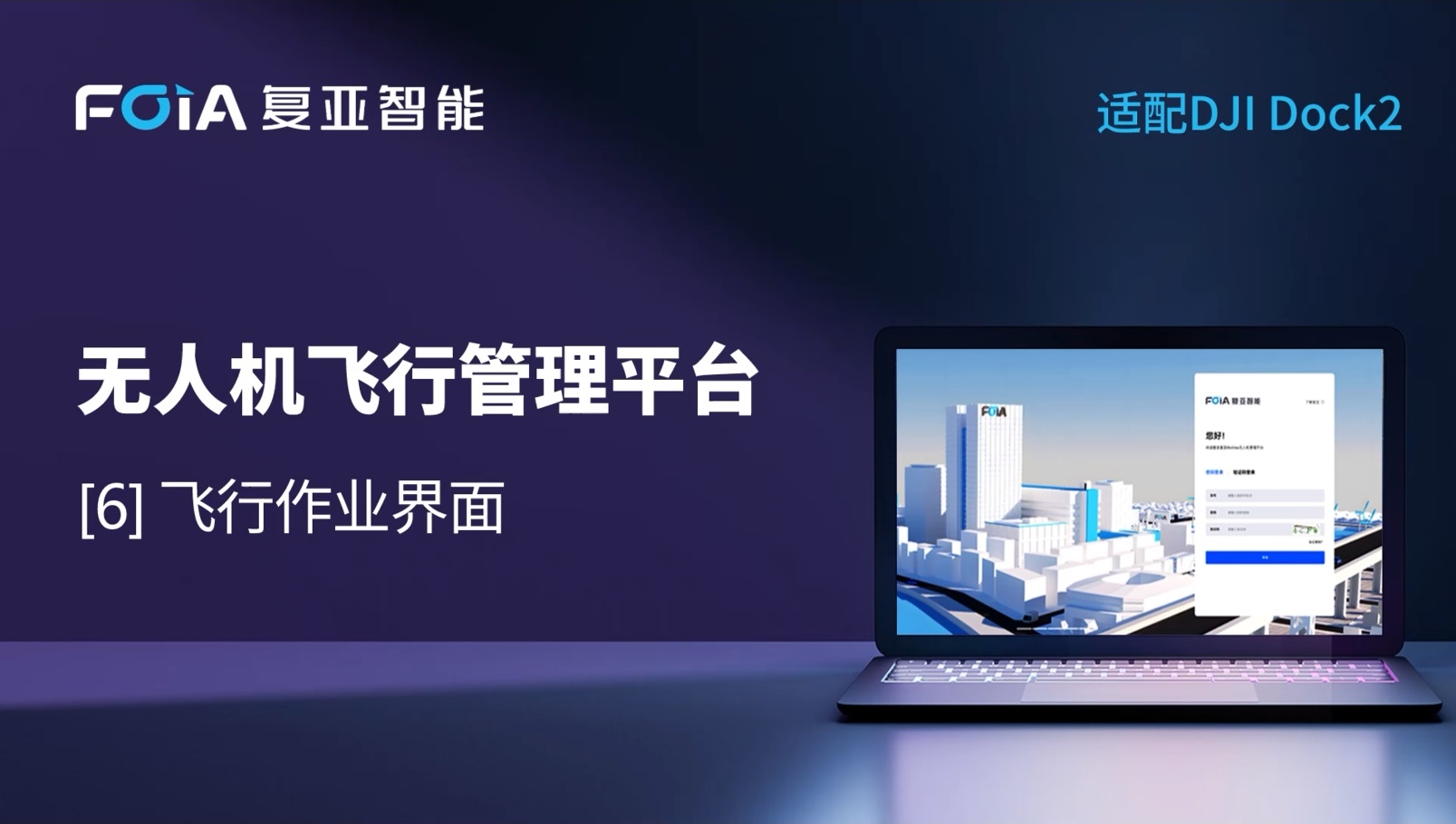飞行作业界面全面升级，皇冠crown(中国)无人机管理平台精准掌控多任务巡查